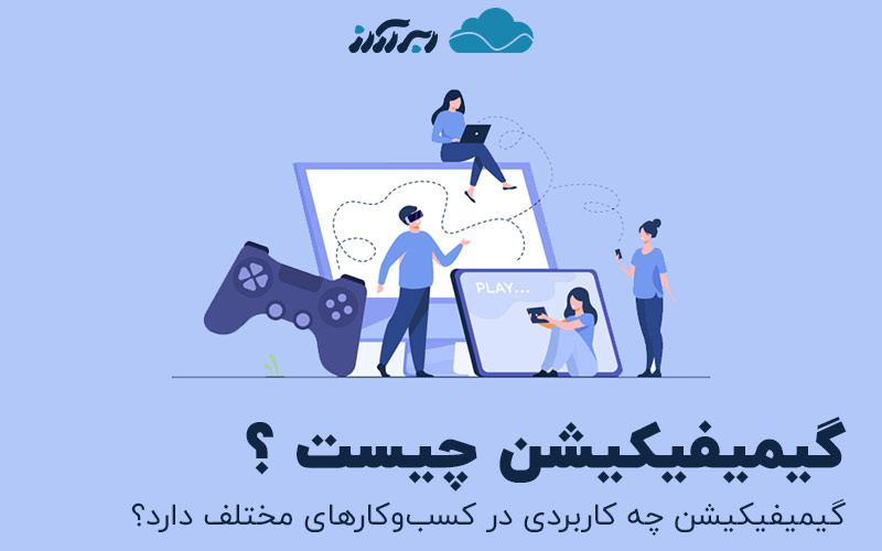 گیمیفیکیشن چیست و چه تاثیری بر کسب‌و‌کار شما می‌گذارد؟