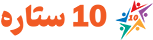10 ستاره